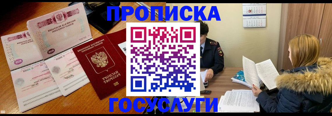 прописка в Новоаннинском